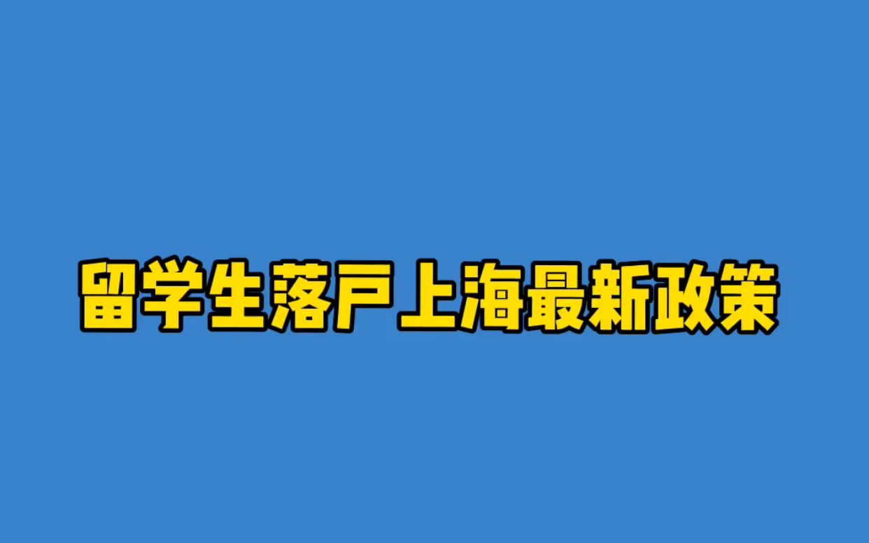 留学生落户上海最新政策哔哩哔哩bilibili