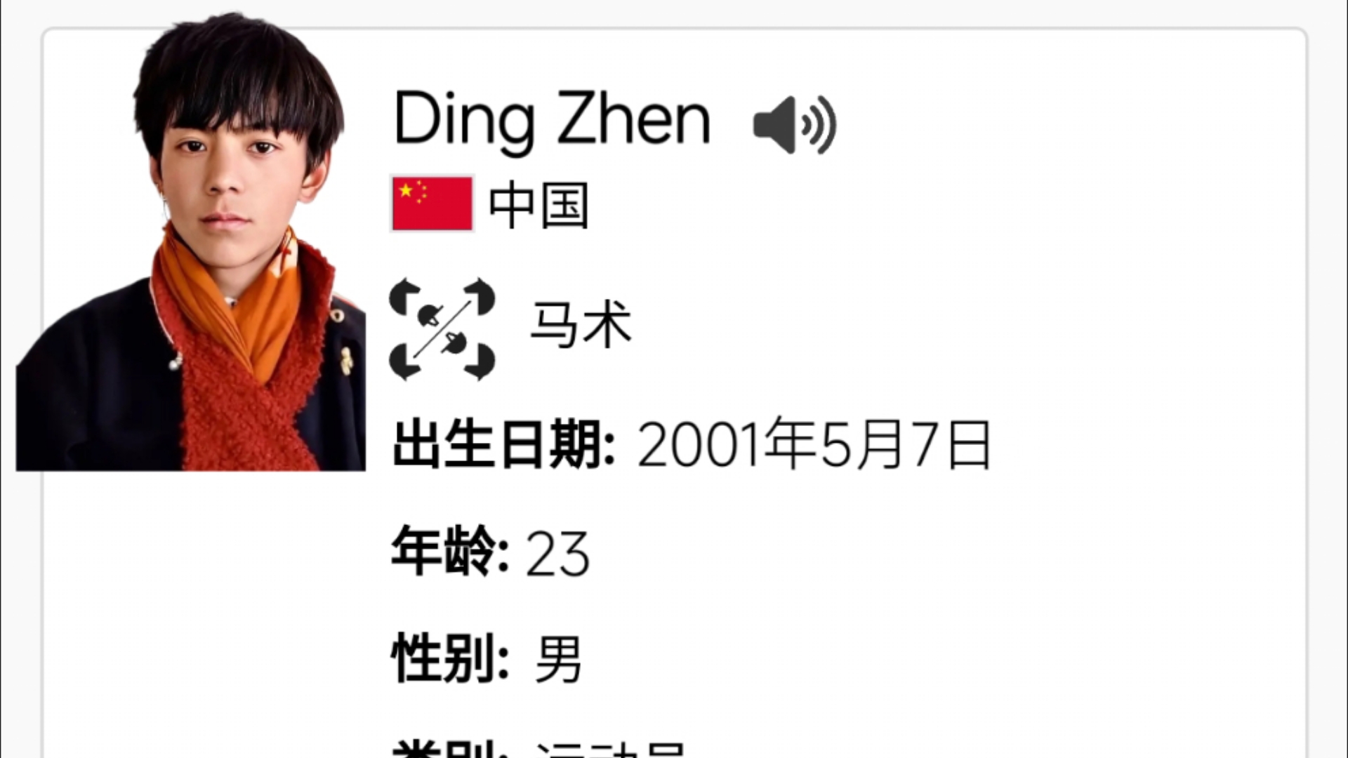 丁真和小马珍珠参加巴黎奥运会,听听他的声音吧