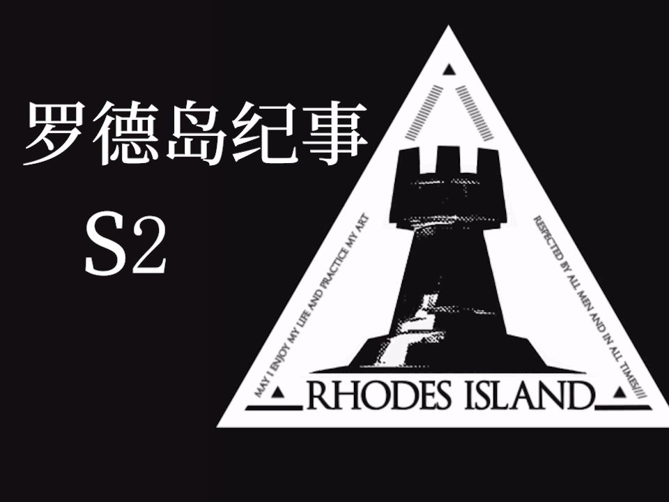 罗德岛纪事s2--斯卡蒂 | 扔出去 | 鲨鲨和蒂蒂 | 灾厄与斗争