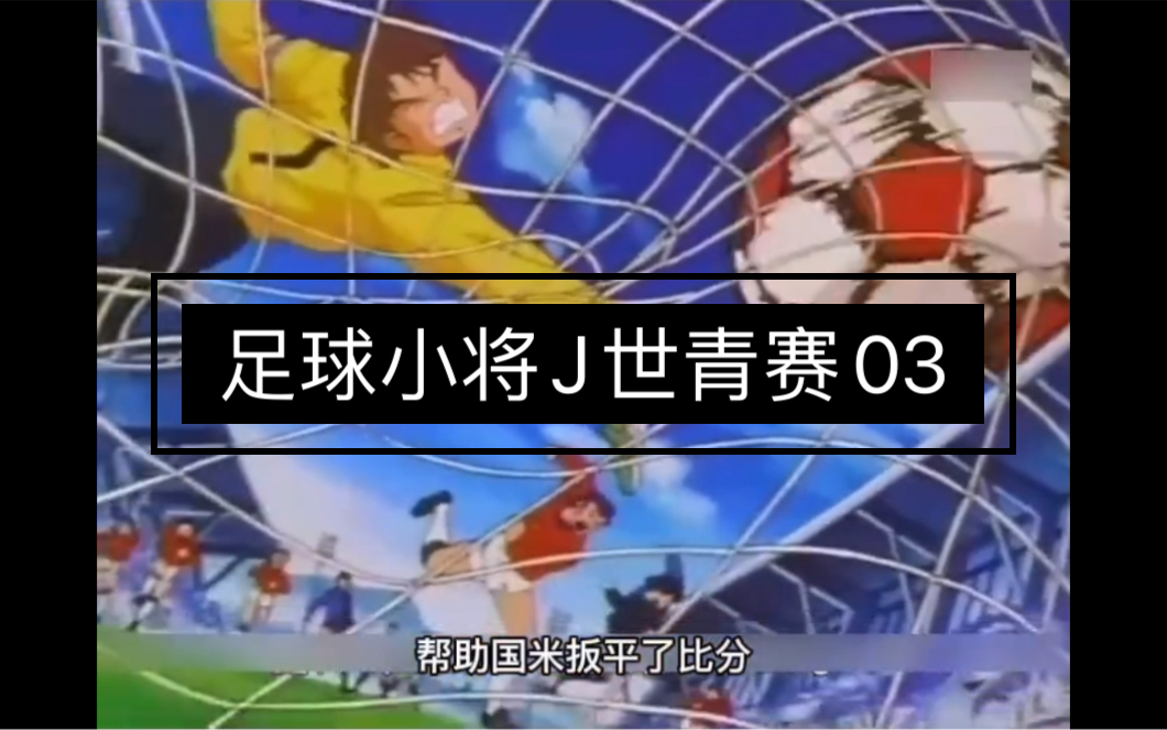 足球小将世青赛03