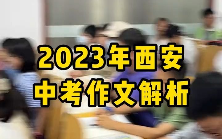 2023西安中考作文《运动场上的风采》解析哔哩哔哩bilibili