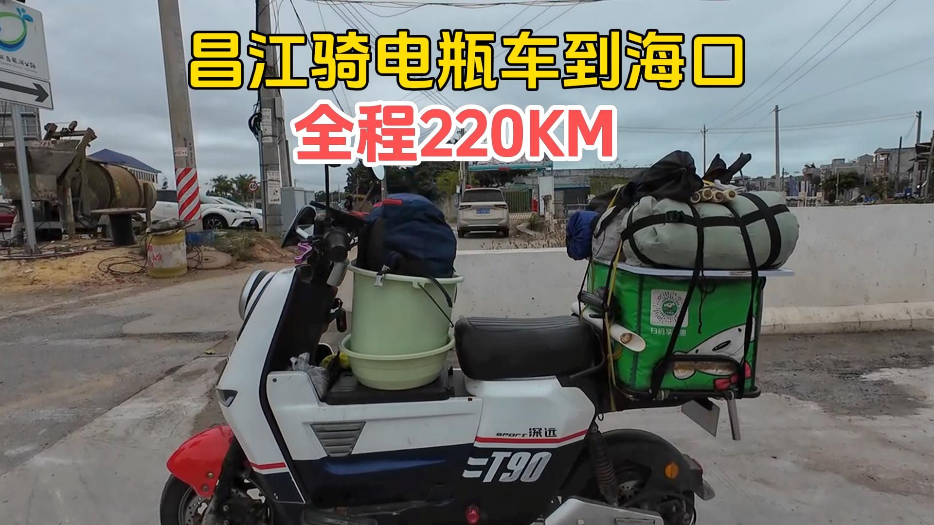 昌江骑电瓶车到海口,全程220KM,是否能挑战成功哔哩哔哩bilibili