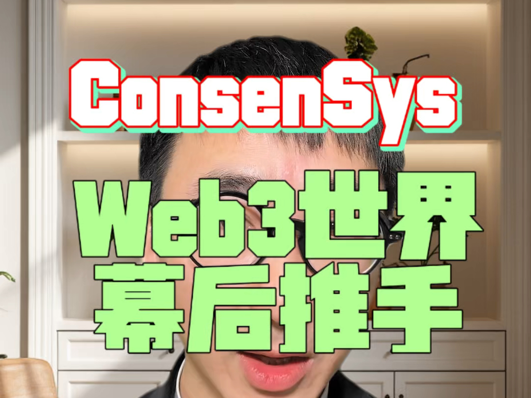 “ConsenSys:改变Web3世界的幕后推手”在Web3的浪潮中,有一个公司悄然崛起,深刻影响了整个行业的生态.它就是ConsenSys哔哩哔哩bilibili