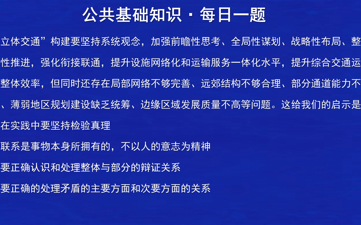 【公共基础知识ⷦ—夸€题】立体交通带来的认知启示?哔哩哔哩bilibili