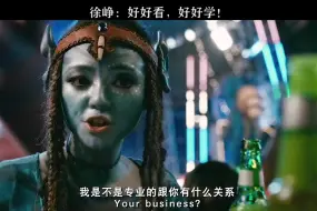 下载视频: 徐峥：我要的就是阿凡达！