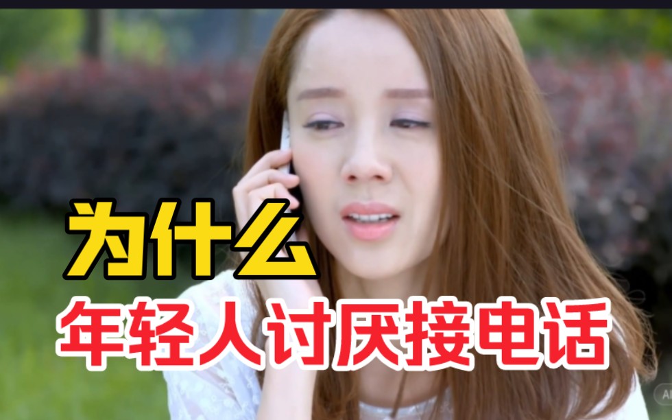 为什么年轻人讨厌接电话?