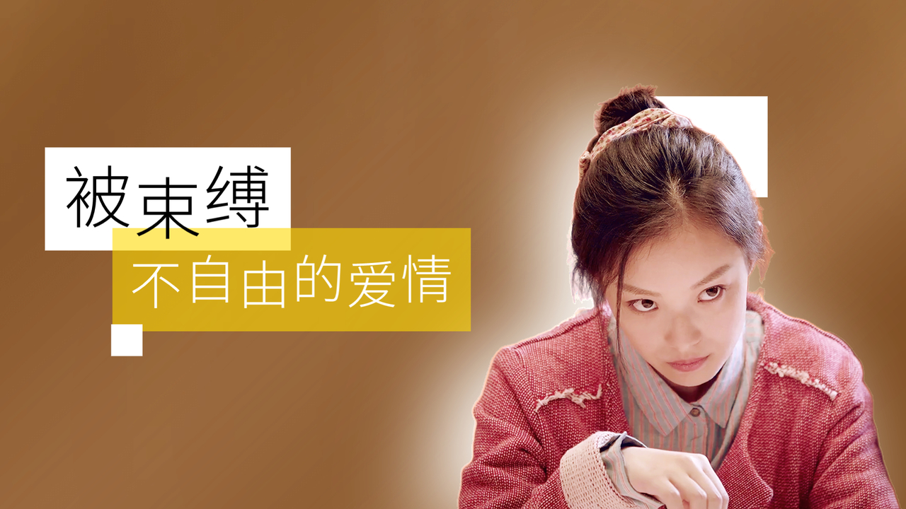 偏执的爱让人抓狂,被束缚的爱情注定没有结局