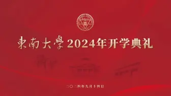 Скачать видео: 东南大学2024开学典礼2024-09-14B站-东南大学收藏备份