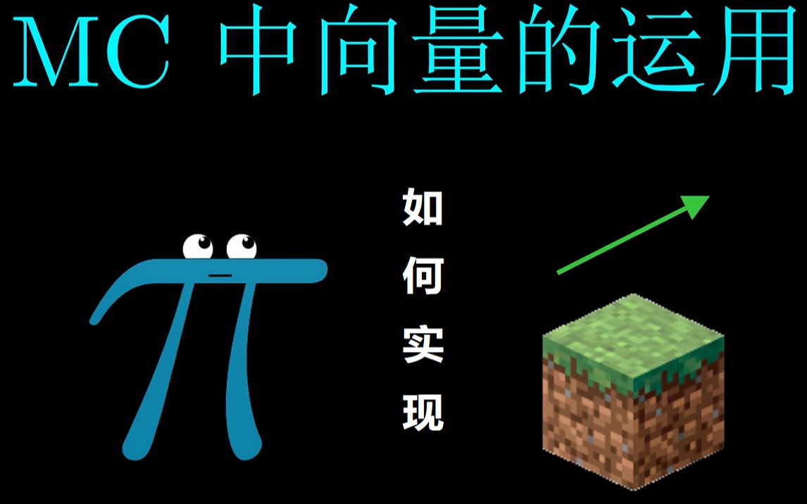 【Minecraft】命令教程:向量在mc中的用途我的世界教程