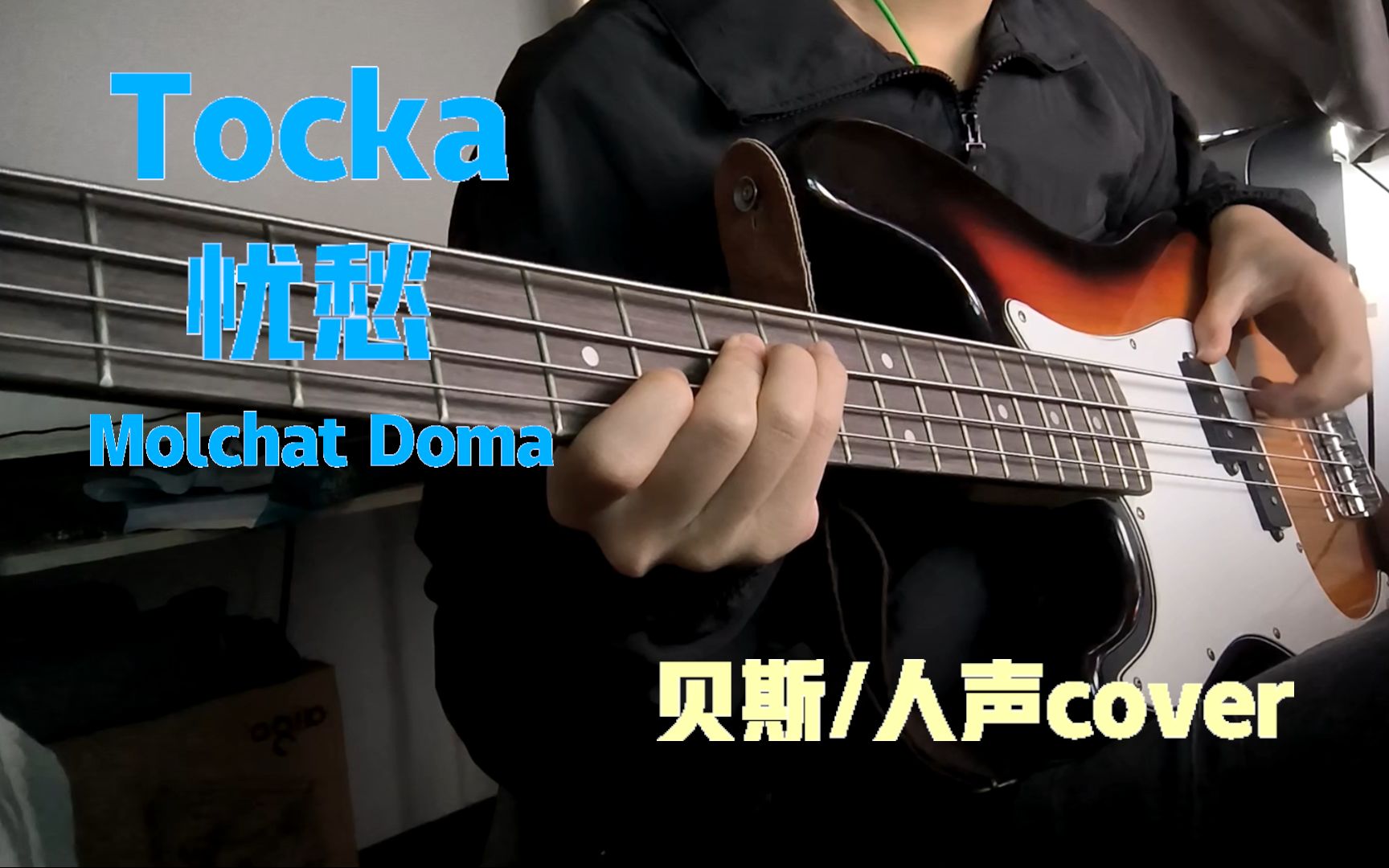 【贝斯/人声】Тоска 忧愁 -molchat doma 贝斯&人声cover