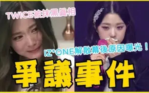 Download Video: TWICE奴X房事件！莫名其妙被黑的真相！IZ*ONE提早解散内幕！本来没有要解散？神话23年感情破灭！ Eric暴怒发文骂成员？