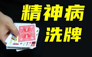 Tải video: 新手必学精神病洗牌魔术！学会吓唬女朋友！