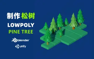 Download Video: 【Blender & Unity】制作LowPoly风格松树 | 游戏场景搭建 | 独立游戏 | 游戏开发