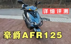 Download Video: 详细评测豪爵AFR125