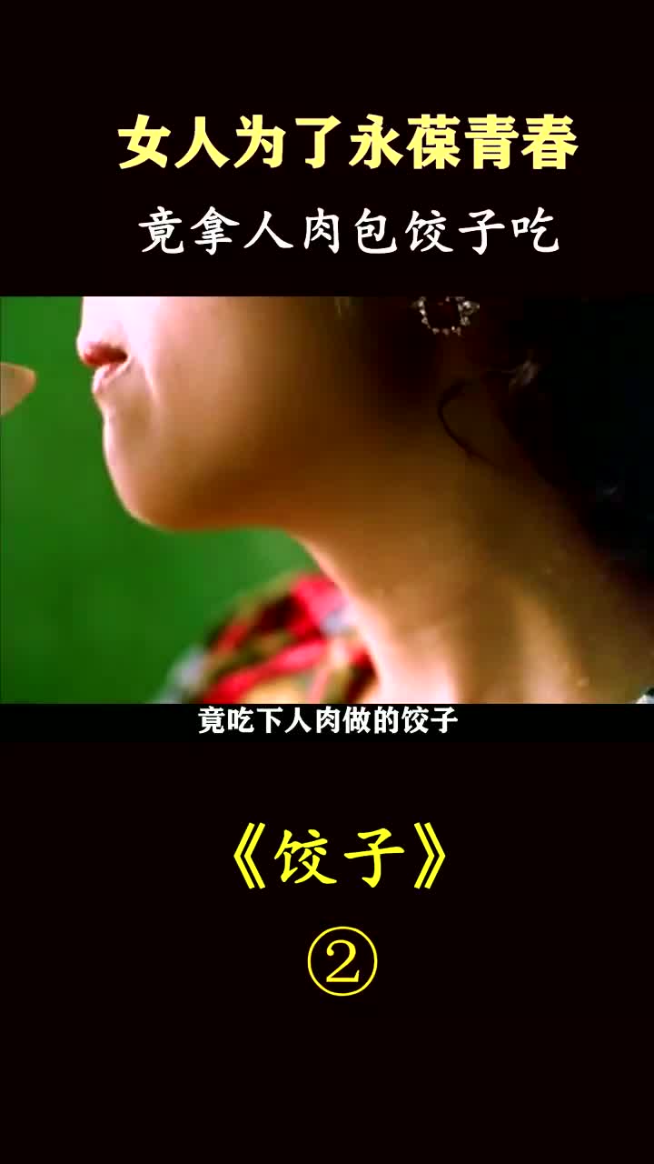 女人为了永葆青春,竟吃人肉馅的饺子!解说《三更之饺子》(1)哔哩哔哩bilibili