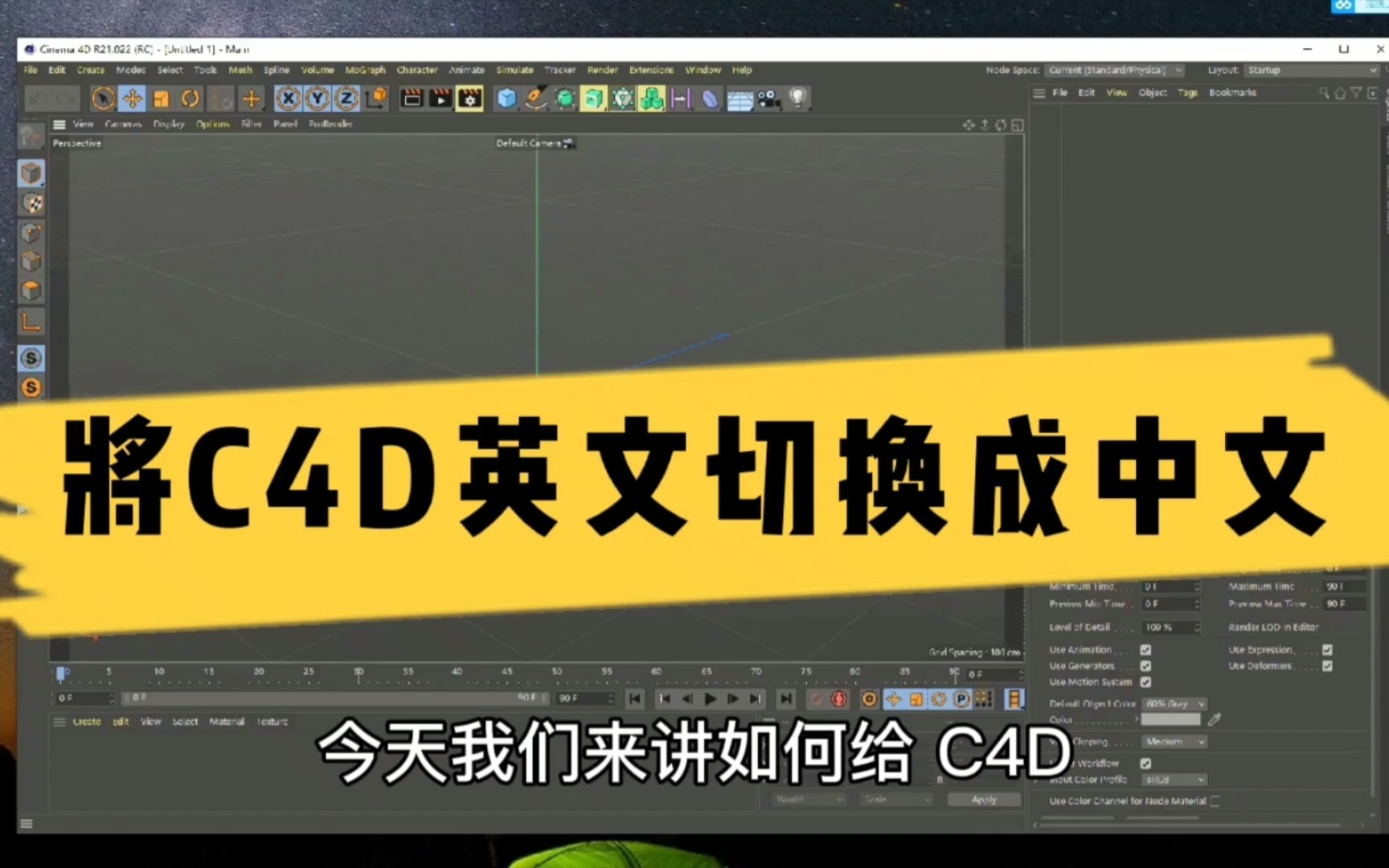 将C4D英文切换成中文的3种方法,有安装包哦!哔哩哔哩bilibili