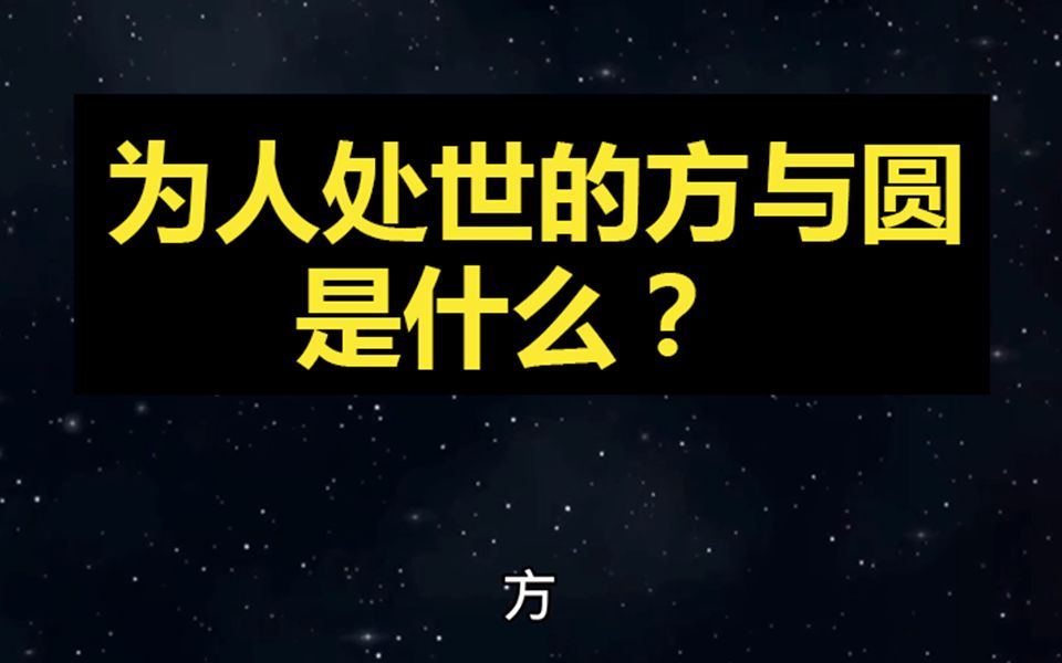 [图]为人处世的方与圆是什么？