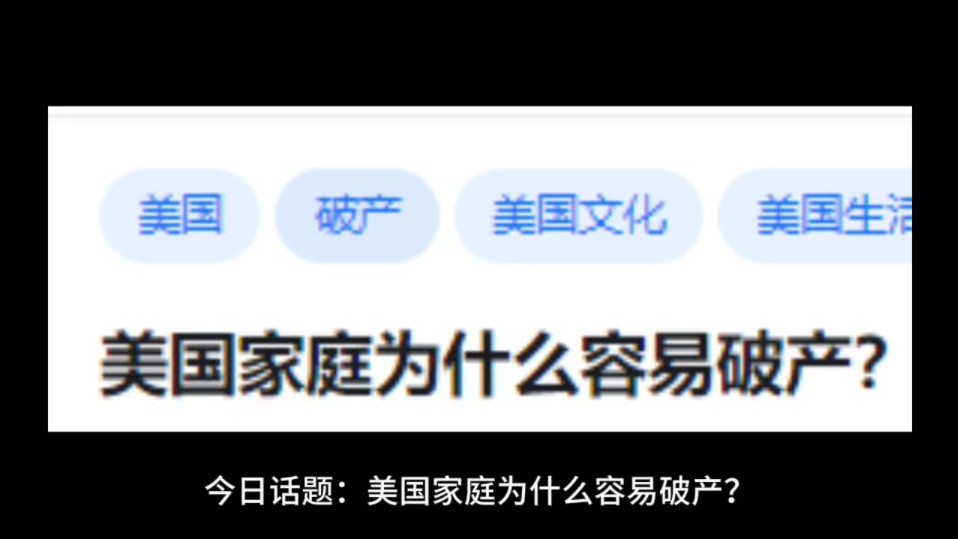 美国家庭为什么容易破产?哔哩哔哩bilibili