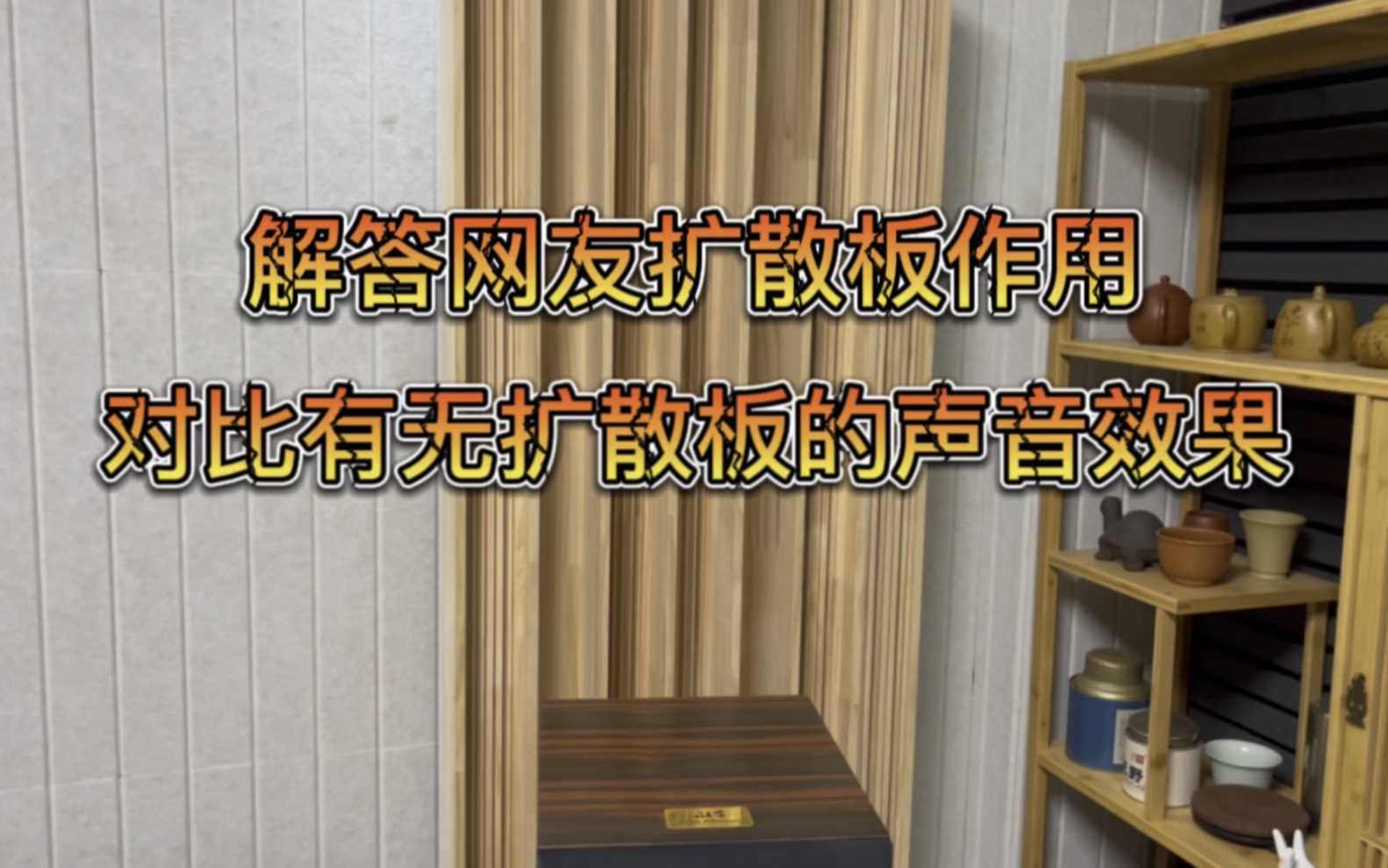 解答网友扩散板作用,对比有无扩散板声音效果,看看区别有多大.哔哩哔哩bilibili