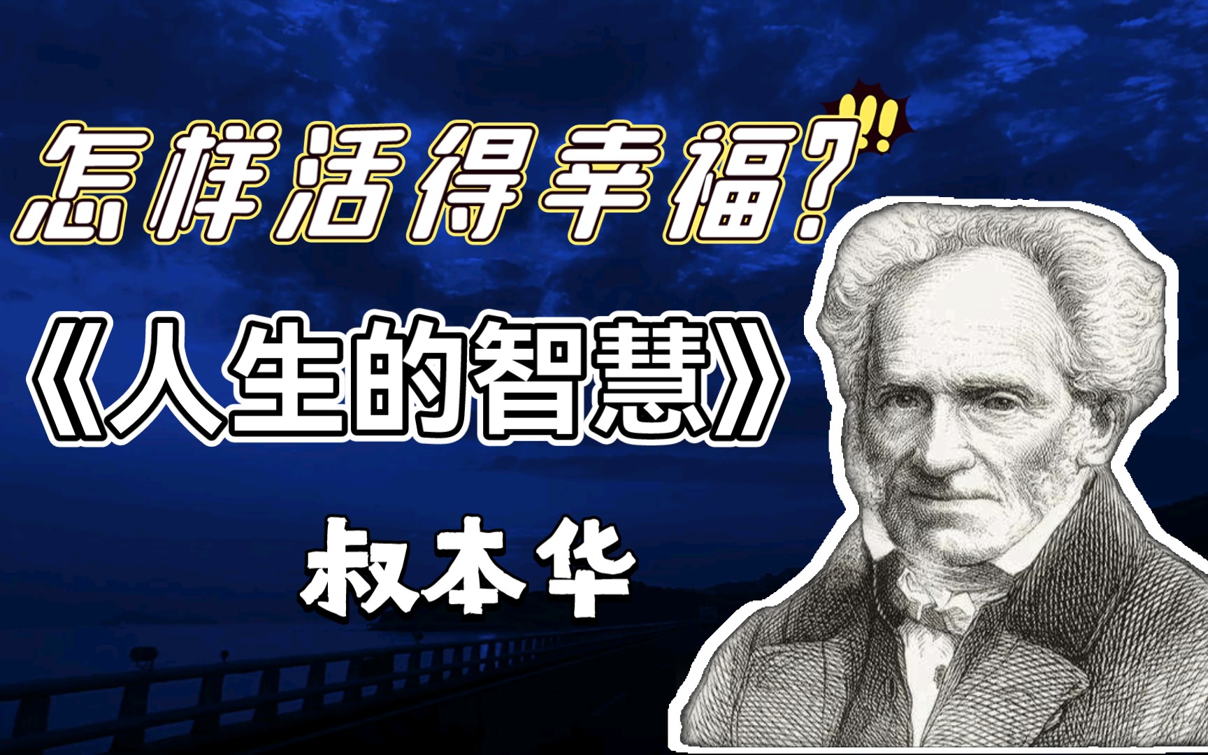 [图]【读书笔记5】叔本华《人生的智慧》“困境与贫穷产生痛苦，安逸与富足产生无聊”