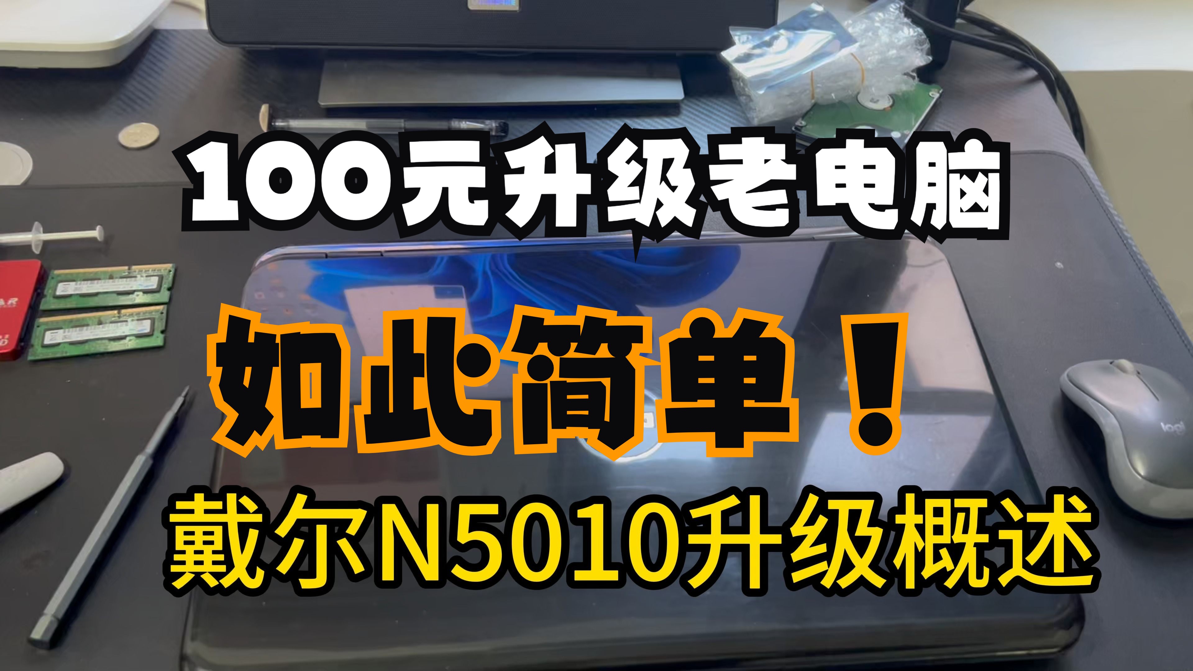 13年前的电脑升级后依然吊打当下电脑?戴尔N5010升级方案哔哩哔哩bilibili