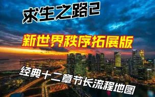 Télécharger la video: 【作兴】求生之路2 新世界秩序拓展版 经典十二章节长流程地图