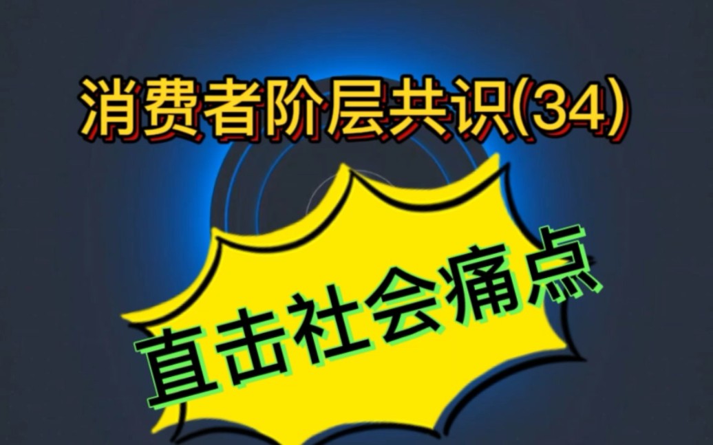 消费者阶层共识(34)社会痛点:教育难,就业难,全民负债,996 007,中国