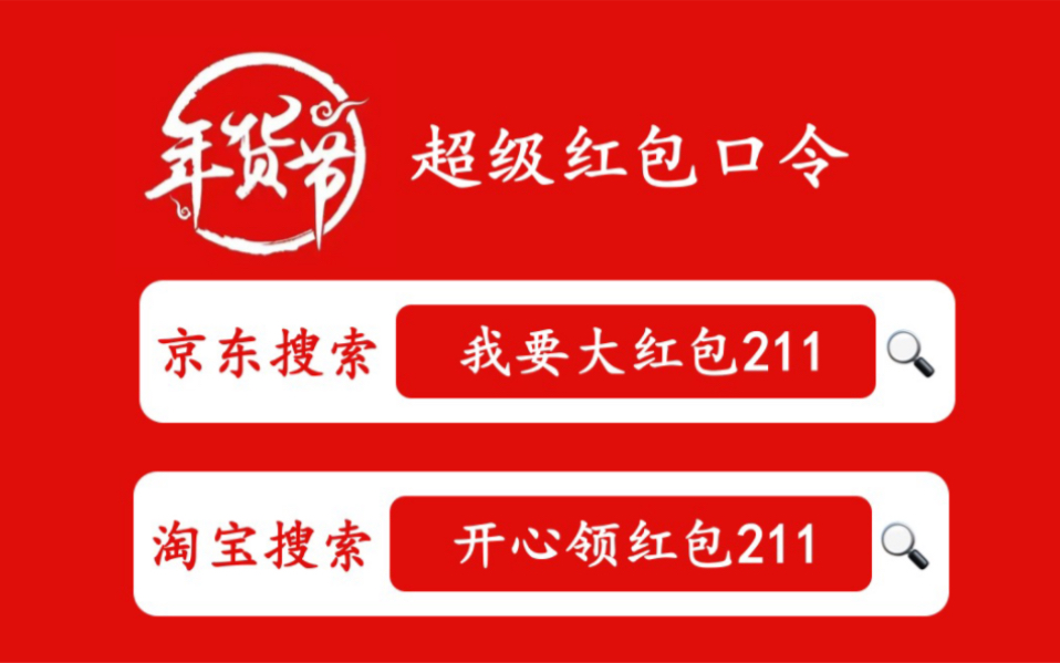 2023淘宝京东年货节红包口令和红包领取入口哔哩哔哩bilibili