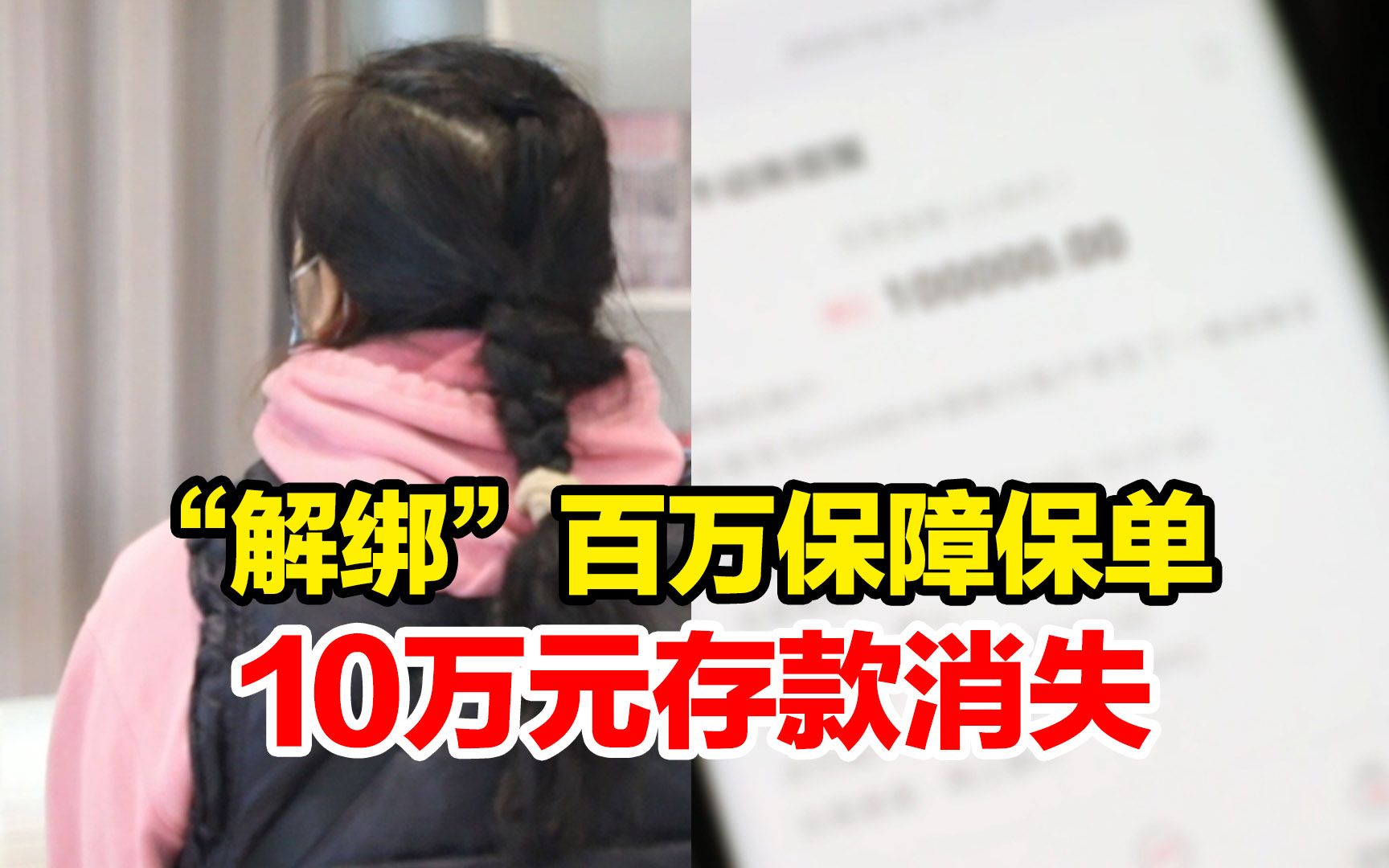 为“解绑”微信百万保障保单,女子10万元定期存款不翼而飞哔哩哔哩bilibili