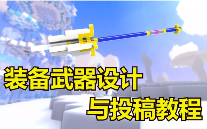 【Trove/宝藏世界】装备武器的设计与投稿教程【MaxKim】哔哩哔哩bilibili