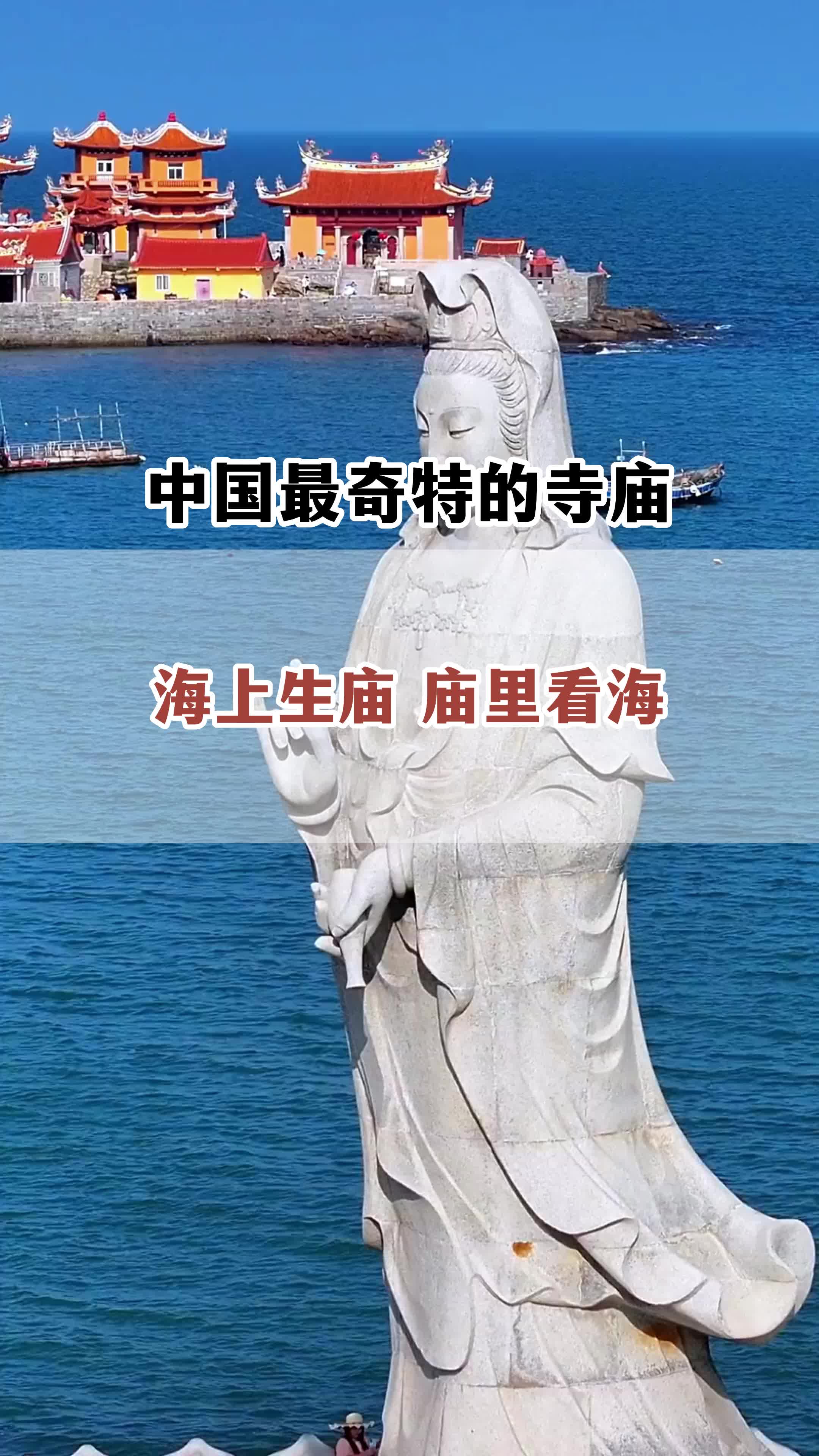 中国最奇特的寺庙海上生庙,庙里看海 #旅行推荐官 #寺庙 #保持热爱奔赴山哔哩哔哩bilibili