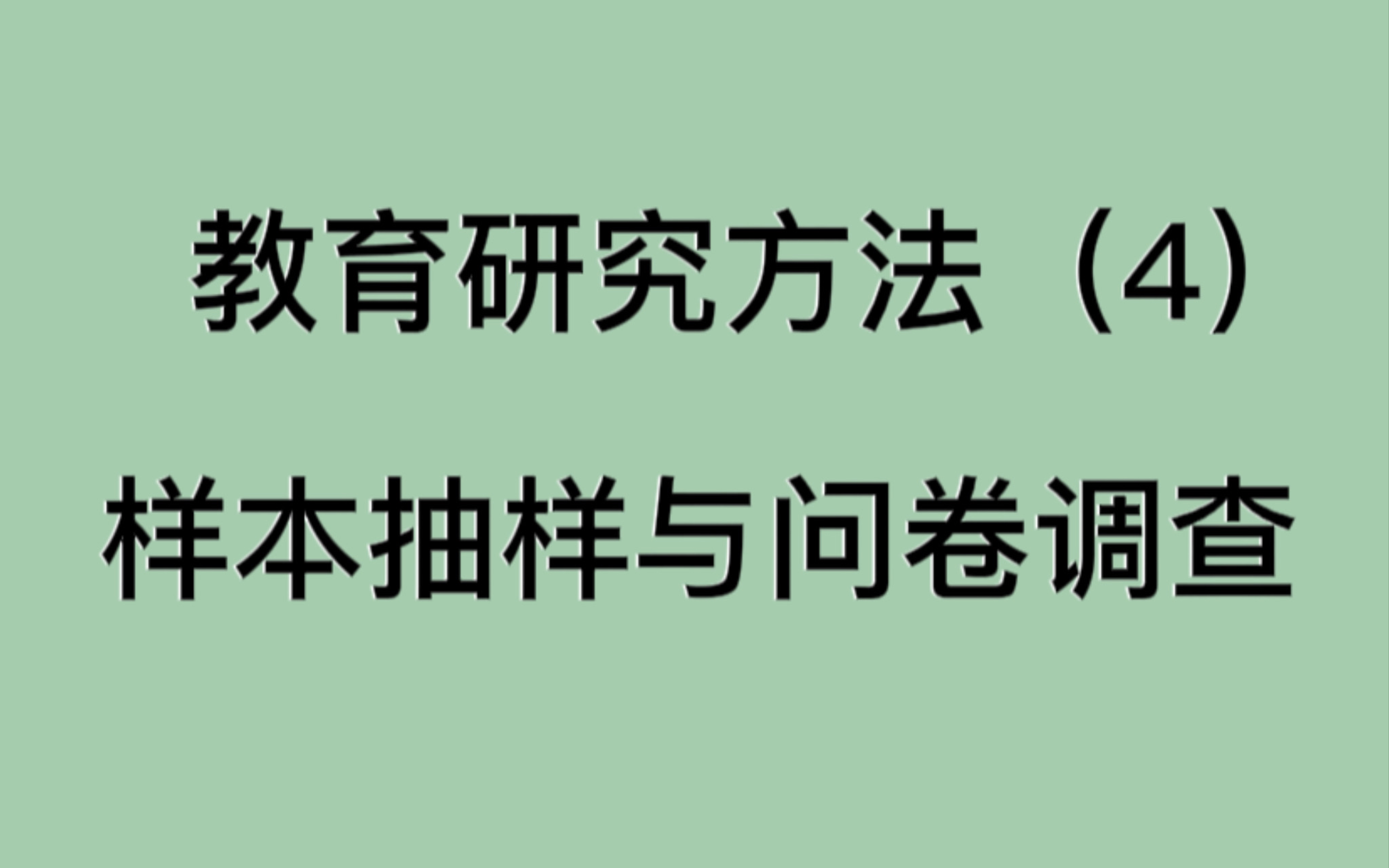 333教育研究方法第四章样本抽样与问卷调查哔哩哔哩bilibili