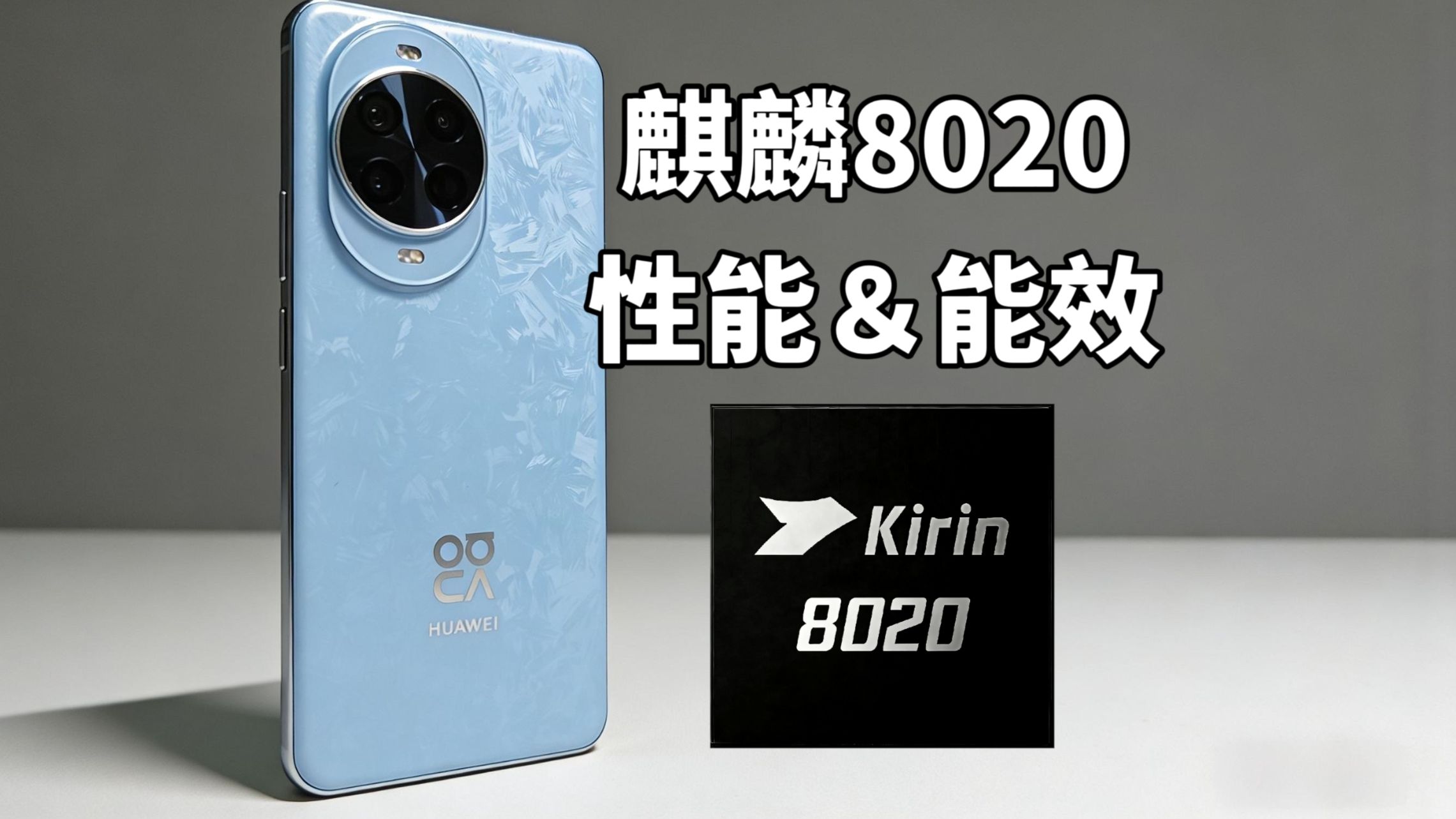 全网首发!麒麟8020性能与能效详细测试:9020青春版?