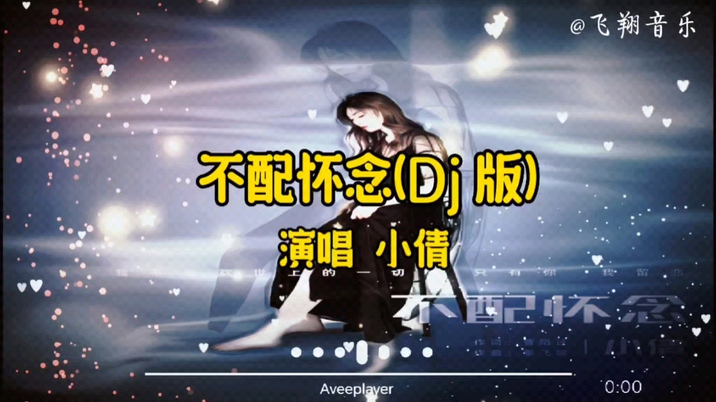 [图]【无损音质】小倩经典老歌《不配怀念》Dj 版，开口脆，独特的嗓音