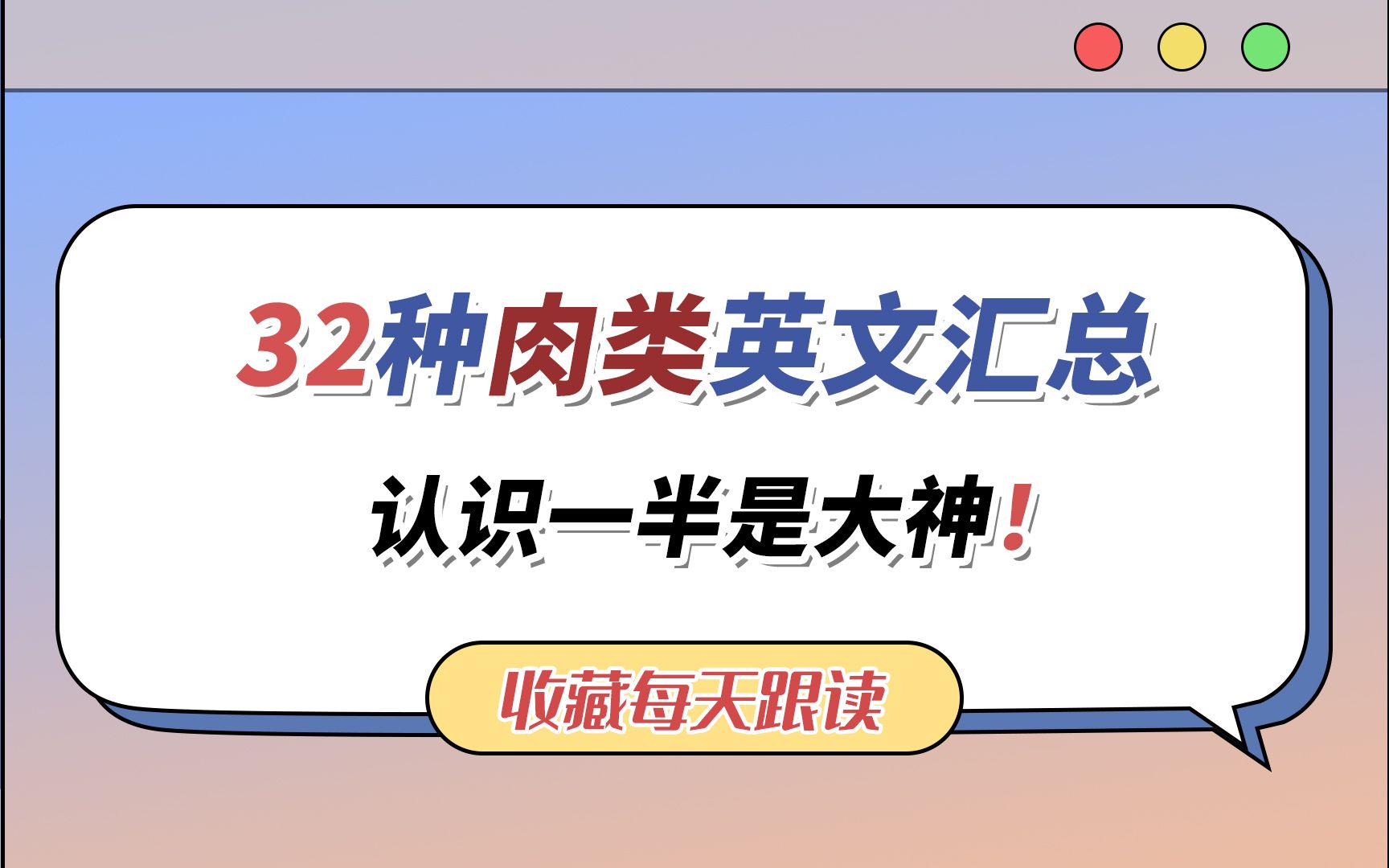 爱吃肉的你,肉的英文你认识几个?快来挑战一下吧!哔哩哔哩bilibili