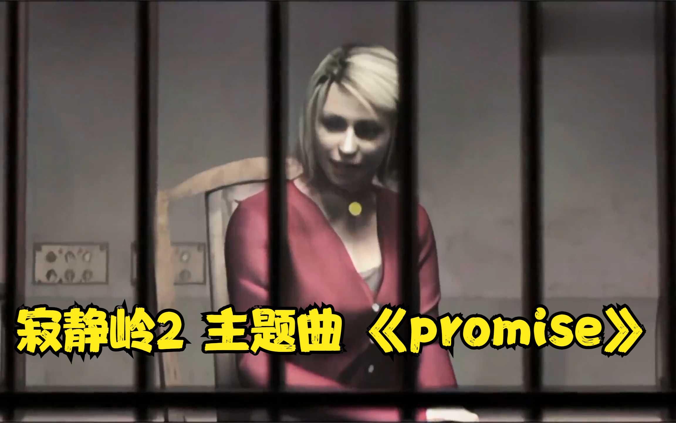 [图]寂静岭2 主题曲 《promise》 悲剧的主角~恐怖游戏还是少玩，哎