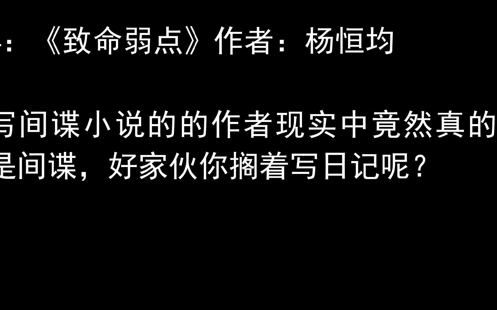 谍战小说作者竟然是真的间谍,网文圈的狱友们写个小说把自己搭进去了就离谱!哔哩哔哩bilibili