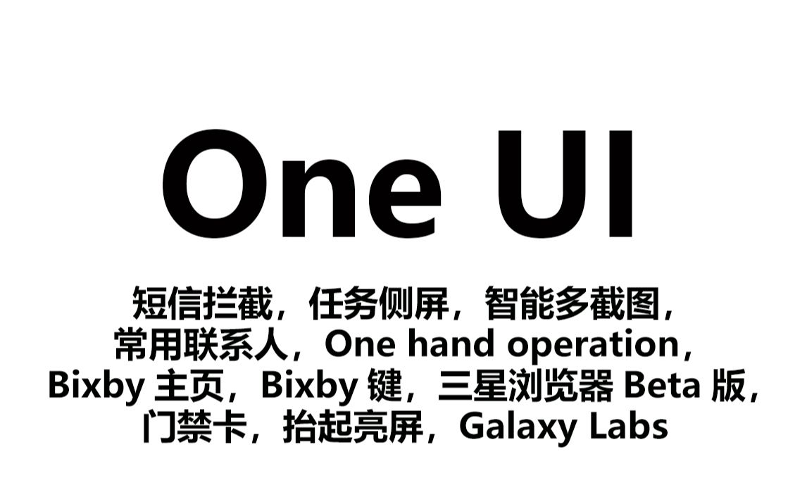 三星手机实用便捷小技巧分享(门禁卡,短信拦截,手势操作,任务侧屏,智能多截图,常用联系人,Bixby主页,自定义Bixby键,三星浏览器Beta版,...