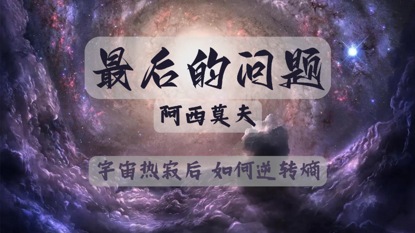 [图]阿西莫夫科幻神作《最后的问题》：宇宙热寂后会怎样？如何逆转熵？