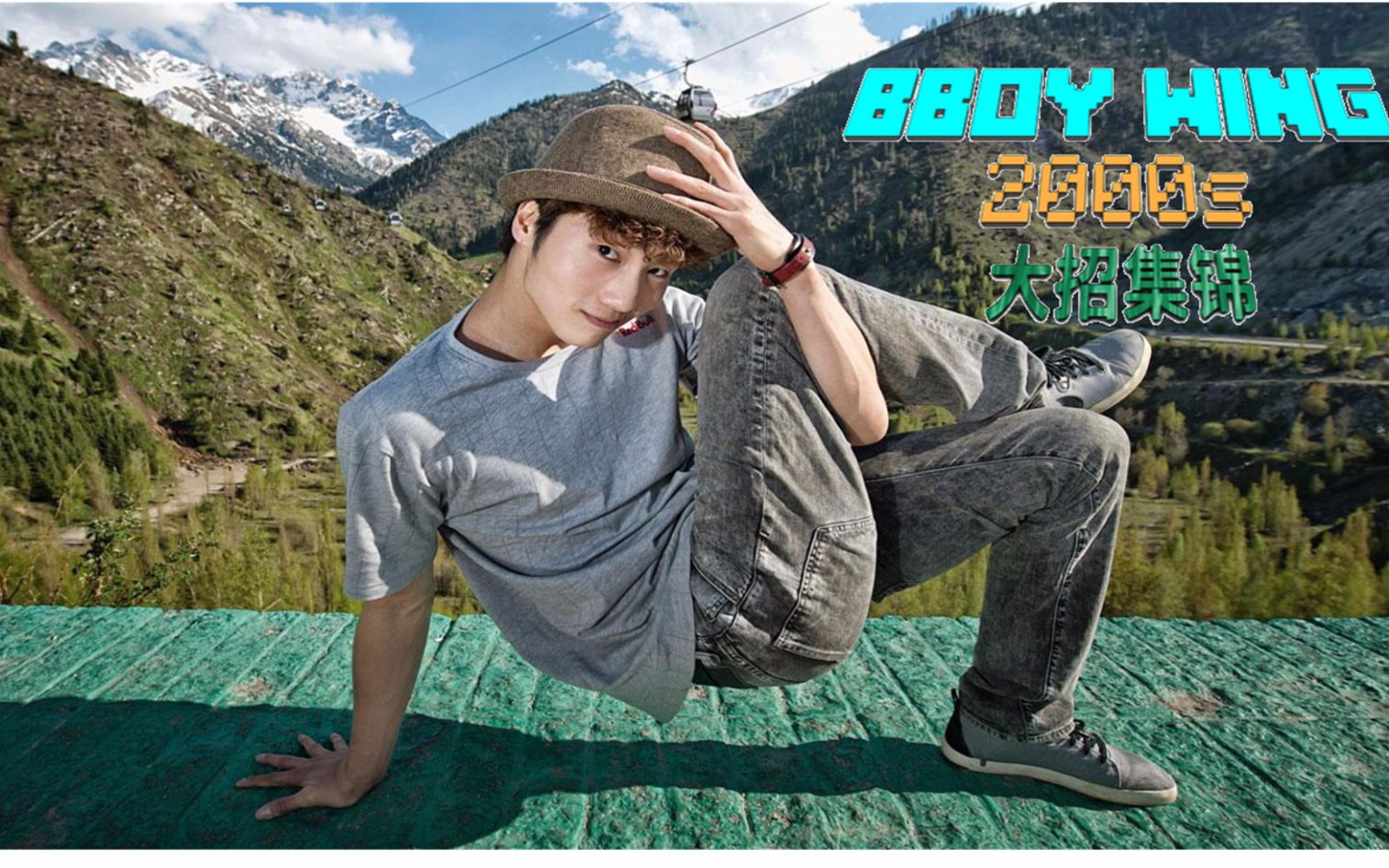 bboy wing 2000合辑 by【hiphop程哥】_哔哩哔哩 (゜-゜)つロ 干杯