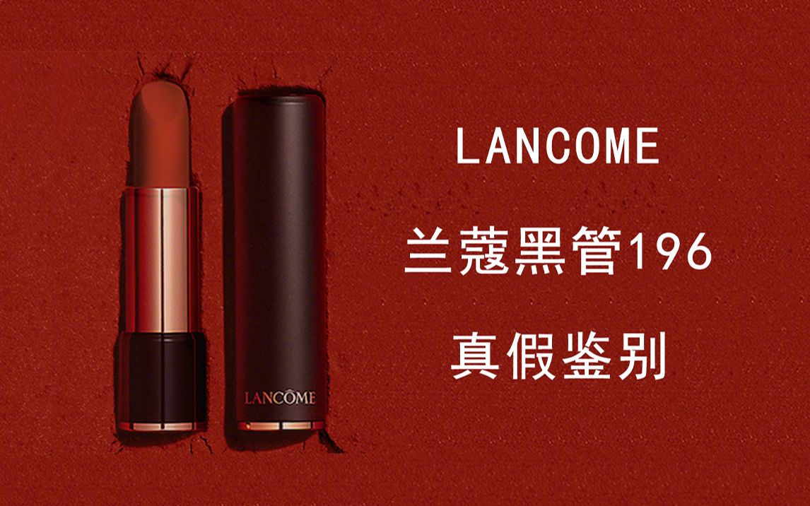 LANCOME兰蔻黑管196真假鉴别哔哩哔哩bilibili