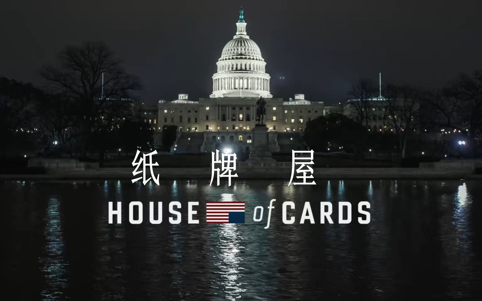 houseofcards纸牌屋高清片头欣赏