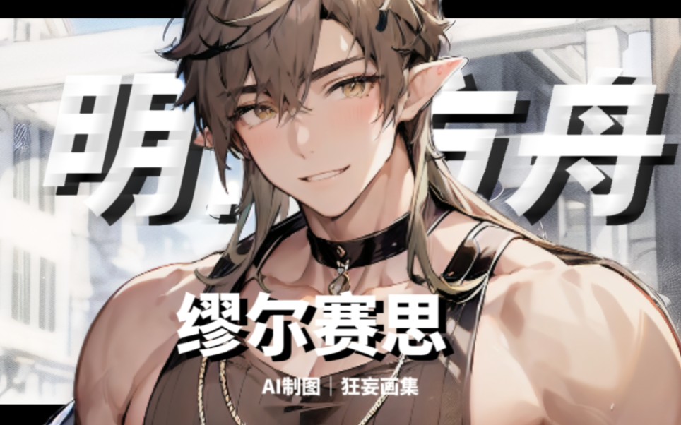 aigc|缪尔赛思与刀客特的午后