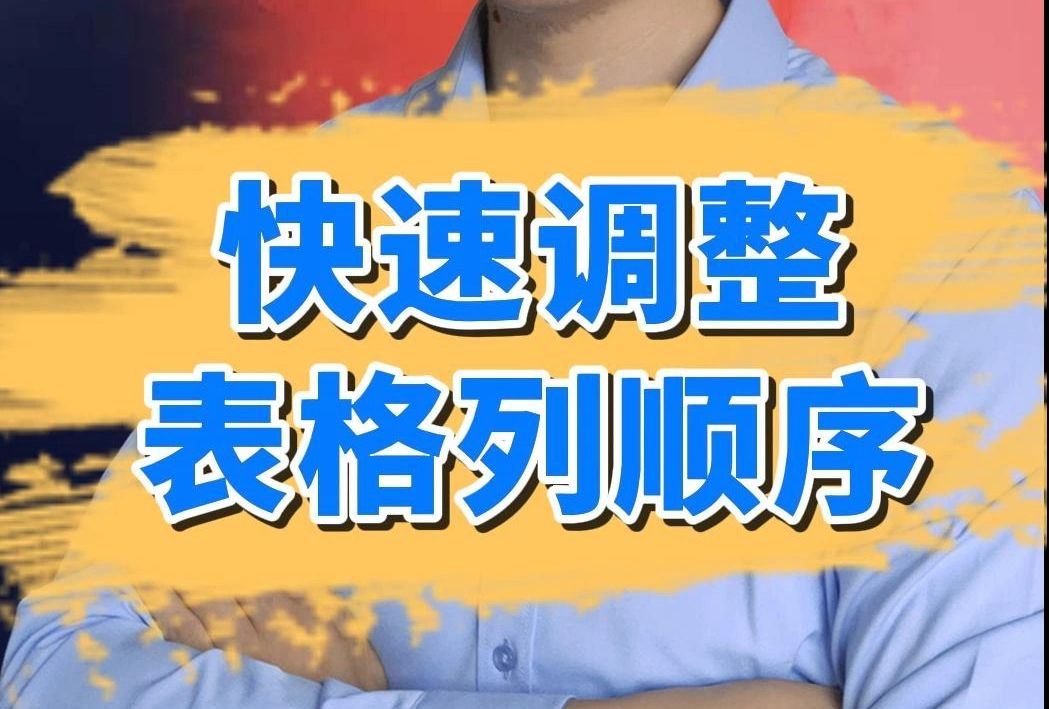 wps快速调整表格列顺序哔哩哔哩bilibili