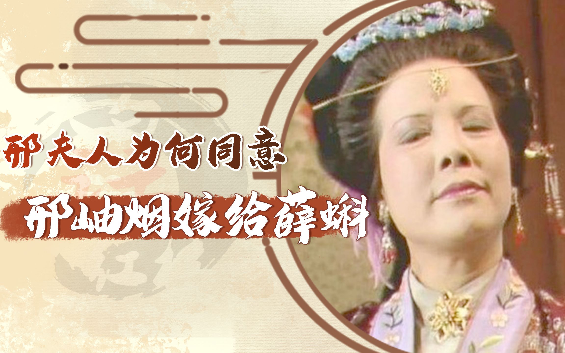 邢夫人左性,为何同意邢岫烟嫁给薛蝌?甚至还很高兴哔哩哔哩bilibili