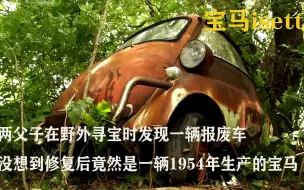 Download Video: 两父子在野外寻宝时发现一辆报废车，没想到修复后竟然是一辆1954年生产的宝马，最后更是惊呆众人。