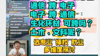 聊聊考研跨考通信电子硕，大跨会受到歧视嘛？跨考择校和选专业课策略！