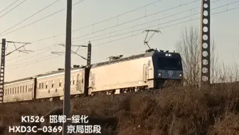K1526次列车驶入津霸线永清站，本务京局邯段HXD3C-0369，大车友好鸣笛