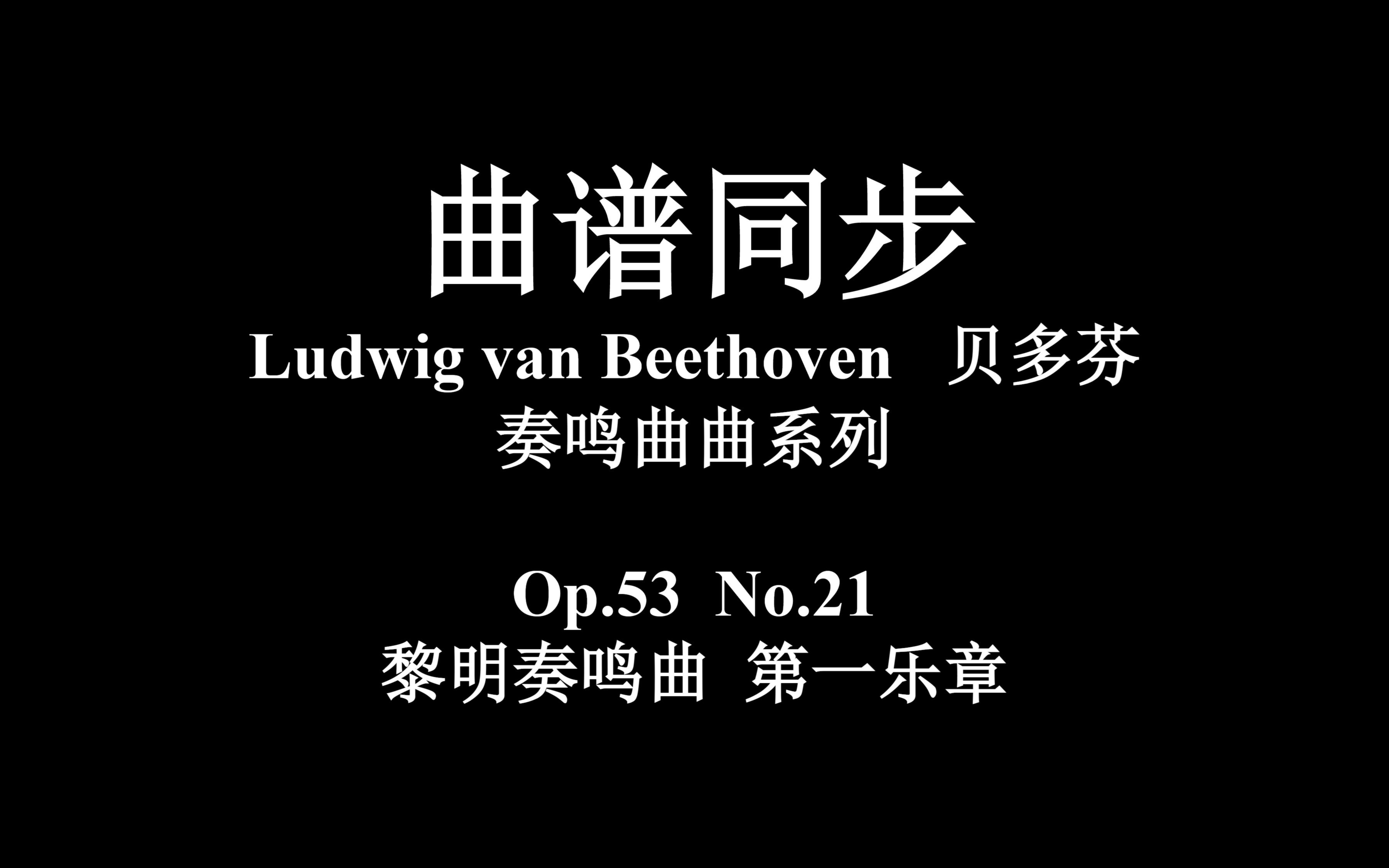 [图]【附谱】Beethoven-黎明奏鸣曲 第一乐章Op.53 No.21