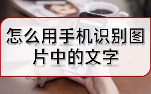 Télécharger la video: 怎么用手机识别图片中的文字